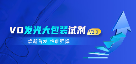 【煥新首發(fā) 性能強(qiáng)悍】VD發(fā)光大包裝試劑V2.0版——靈敏度與線性兼具