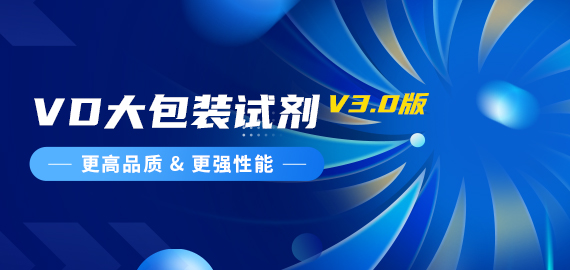 『更高品質(zhì)，更強(qiáng)性能』VD夾心檢測(cè)大包裝試劑煥新升級(jí)