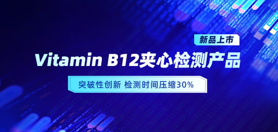 【新品上市】VB12小分子夾心檢測(cè)產(chǎn)品，靈敏度可達(dá)5pg/mL