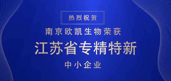 喜報(bào) ▏南京歐凱生物榮獲江蘇省專(zhuān)精特新中小企業(yè)?。。?></div>
                                </div>
                            </div>
                                                        <div   id=